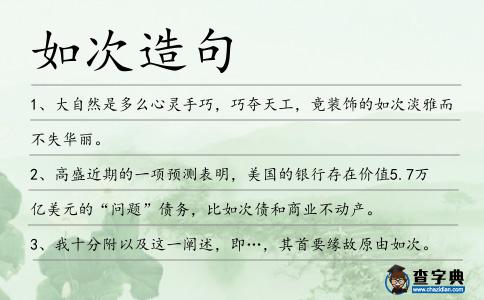 如次造句
