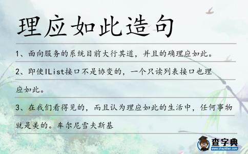 理應如此造句