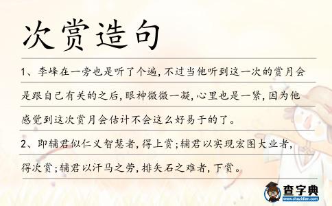 次賞造句