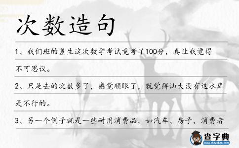 次數(shù)造句