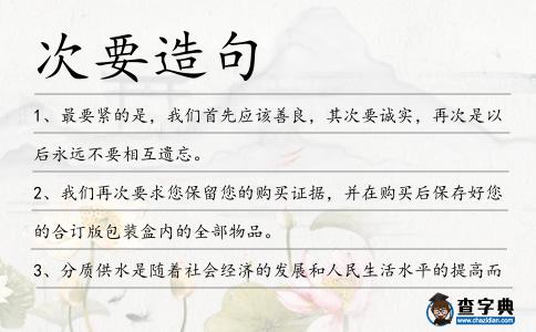 次要造句