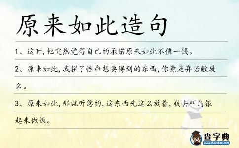 原來如此造句