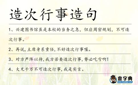 造次行事造句