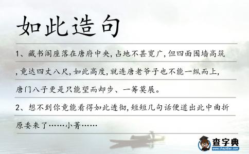 如此造句