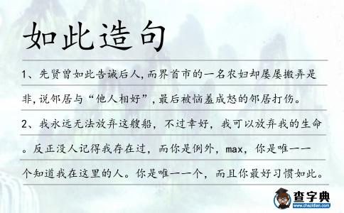 如此造句