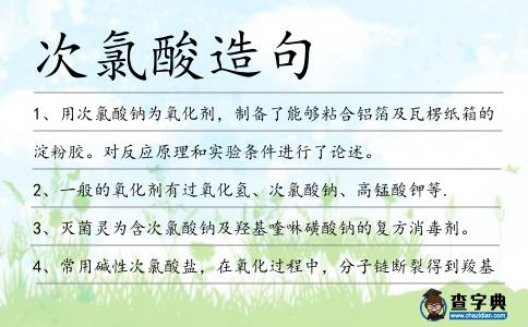 次氯酸造句