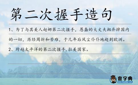 第二次握手造句