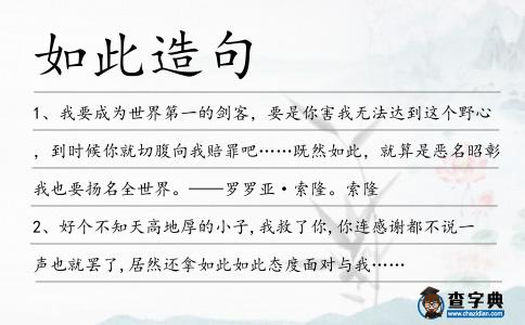 如此造句