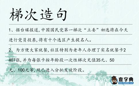 梯次造句