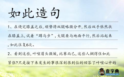 如此造句