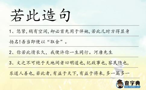 若此造句