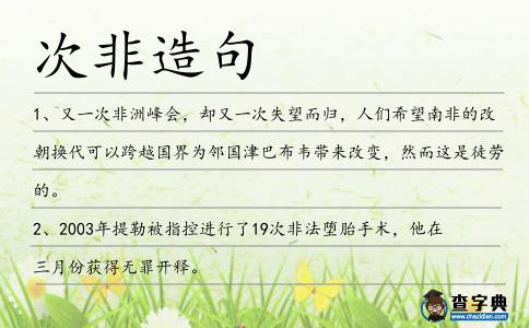 次非造句
