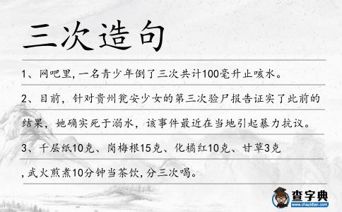 三次造句