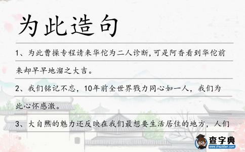 為此造句
