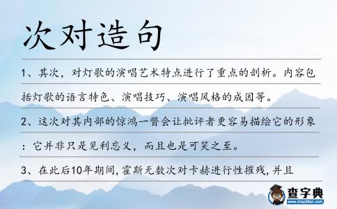 次對造句