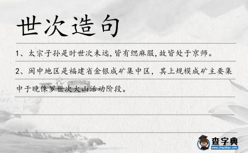 世次造句