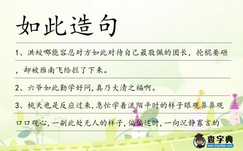 如此造句