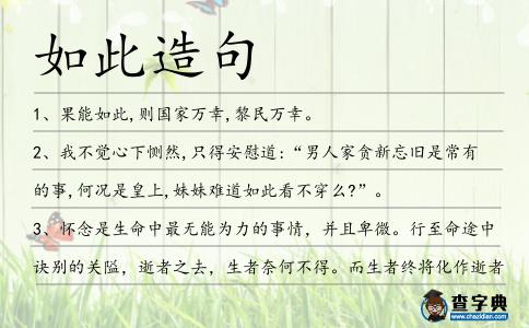 如此造句