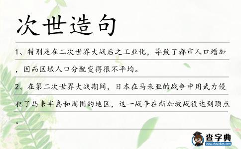 次世造句