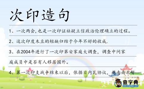 次印造句