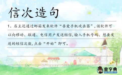 信次造句