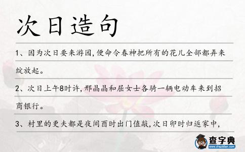 次日造句