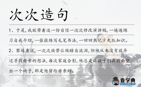 次次造句
