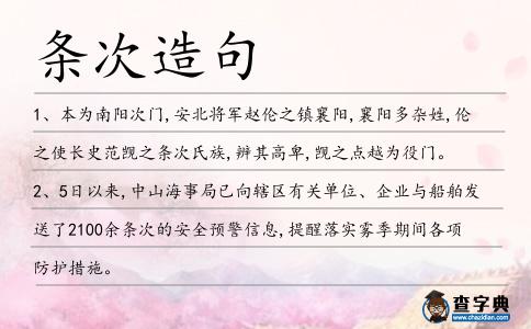 條次造句