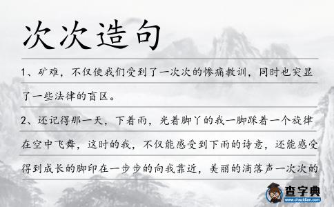 次次造句