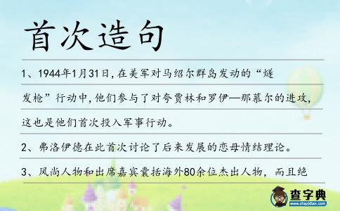 首次造句