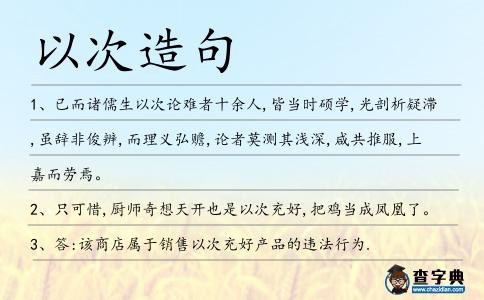 以次造句
