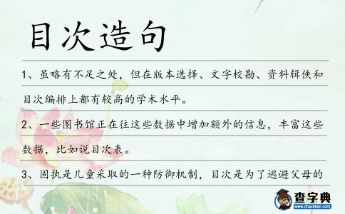目次造句