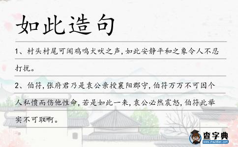 如此造句