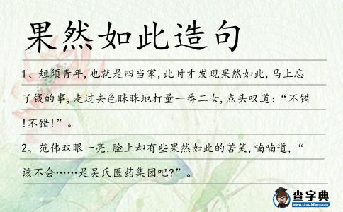 果然如此造句