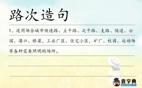 路次造句