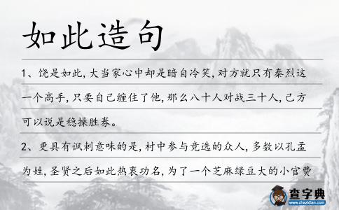 如此造句