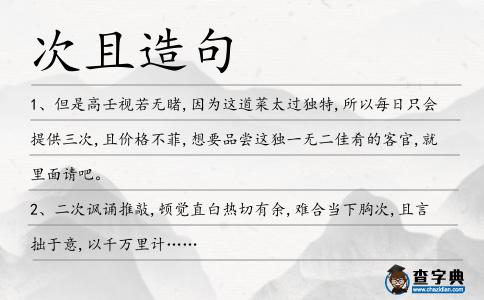 次且造句