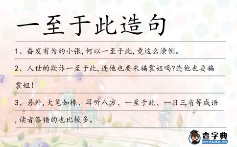 一至于此造句