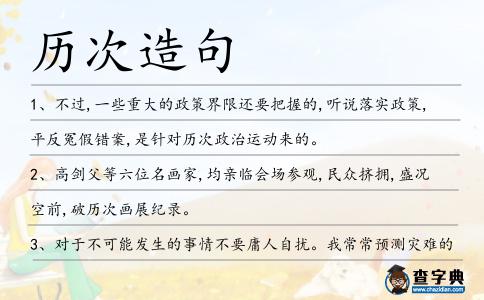 歷次造句