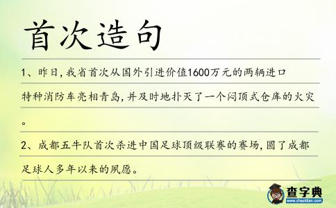 首次造句