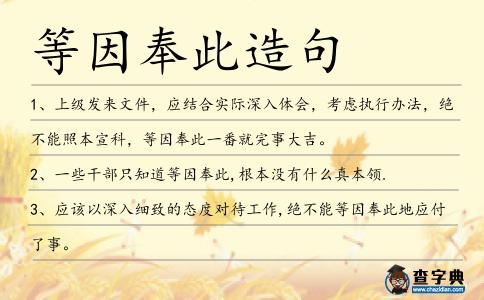 等因奉此造句