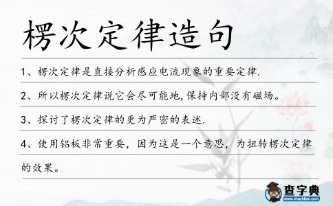 楞次定律造句