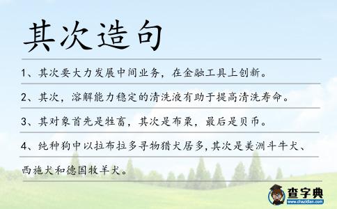 其次造句