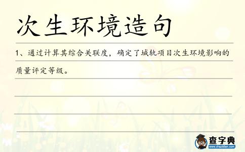次生環境造句