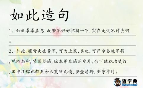 如此造句
