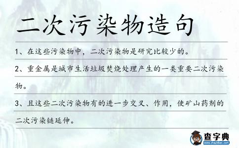 二次污染物造句