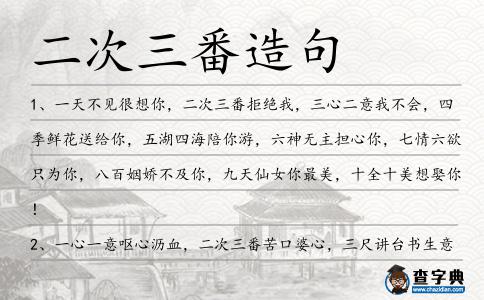 二次三番造句