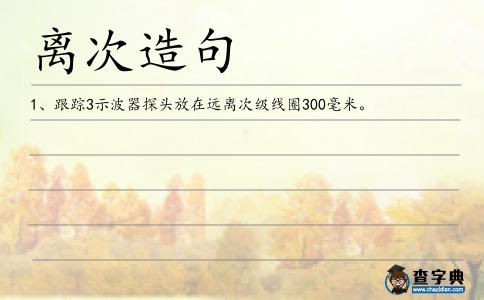 離次造句