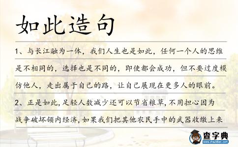 如此造句