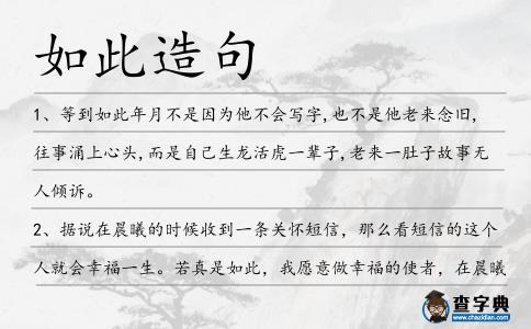 如此造句